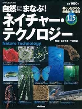 Amazon.co.jp: 自然にまなぶ！ ネイチャー・テクノロジー